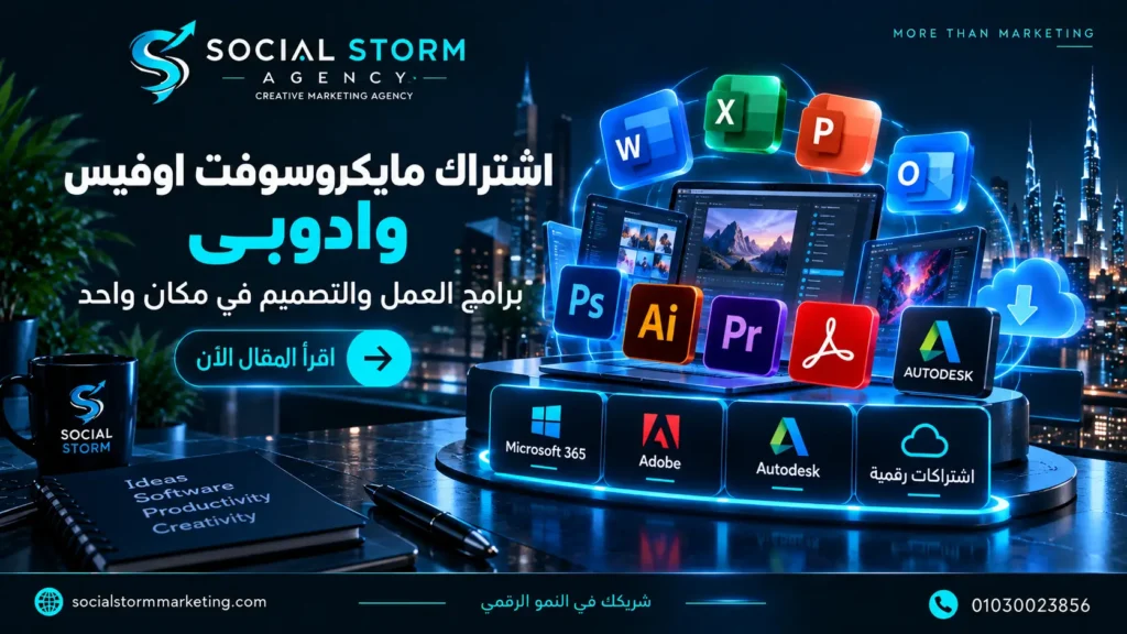 اشتراك مايكروسوفت اوفيس وادوبى | برامج العمل والتصميم
