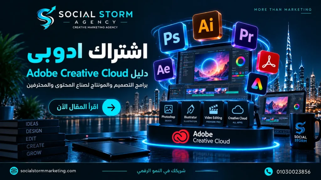 اشتراك ادوبى | Adobe Creative Cloud وبرامج التصميم والمونتاج