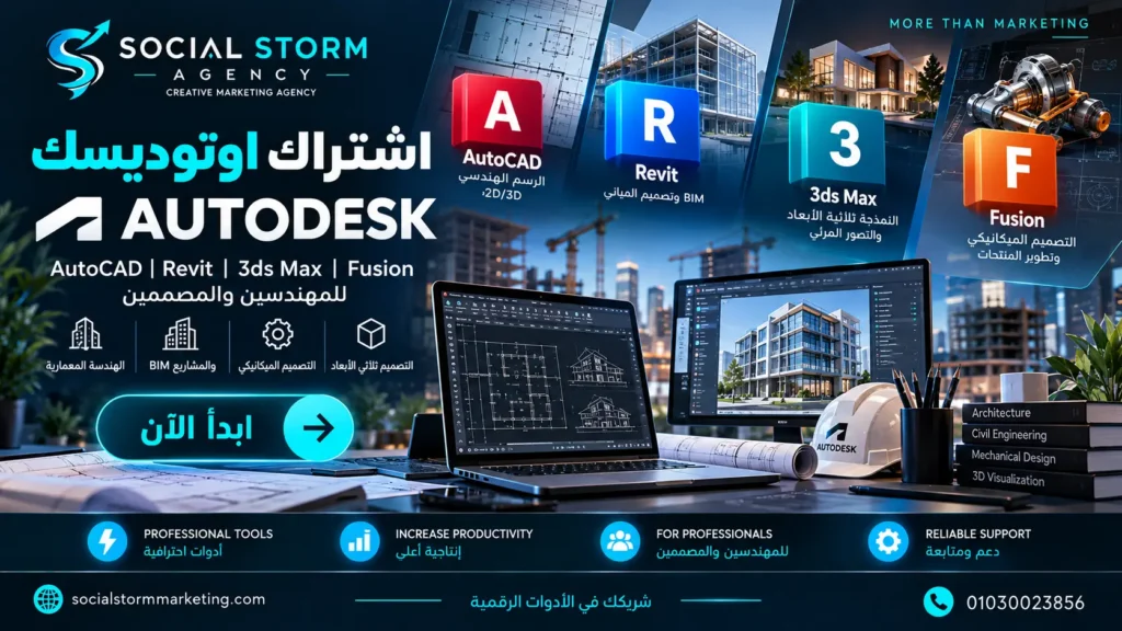 اشتراك اوتوديسك | AutoCAD وRevit و3ds Max وFusion