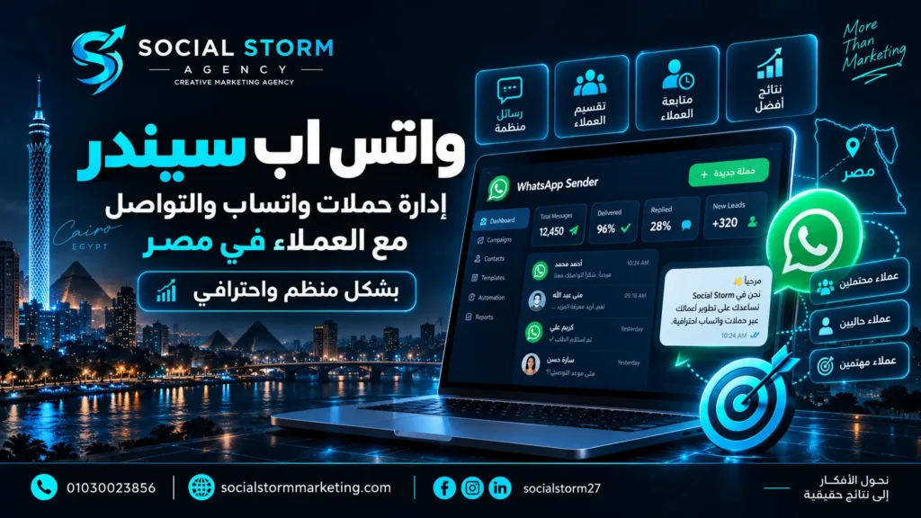 واتس اب سيندر | إرسال حملات واتساب للعملاء في مصر