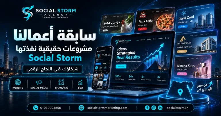 سابقة أعمال شركة تسويق إلكتروني | Social Storm