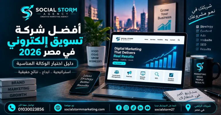 أفضل شركة تسويق إلكتروني في مصر 2026 | دليل الاختيار