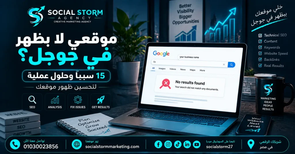 موقعي لا يظهر في جوجل؟ 15 سبب وحل لتحسين الظهور