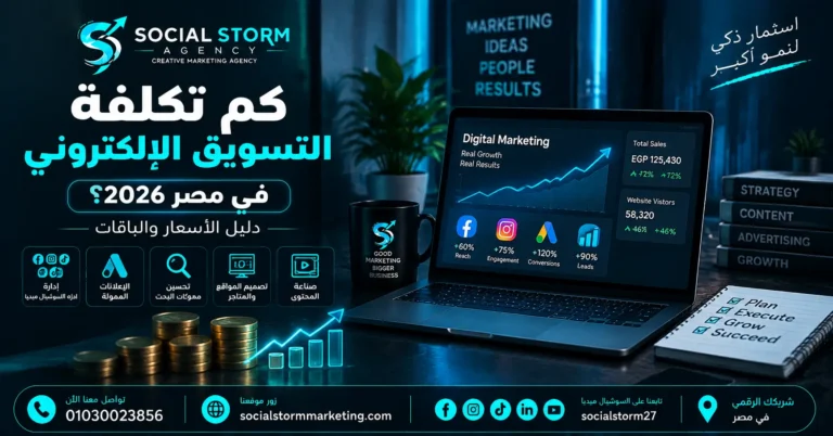 تكلفة التسويق الإلكتروني في مصر 2026 | الأسعار والباقات