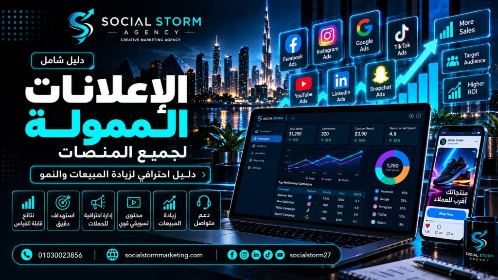 الإعلانات الممولة في مصر 2026: دليل شامل