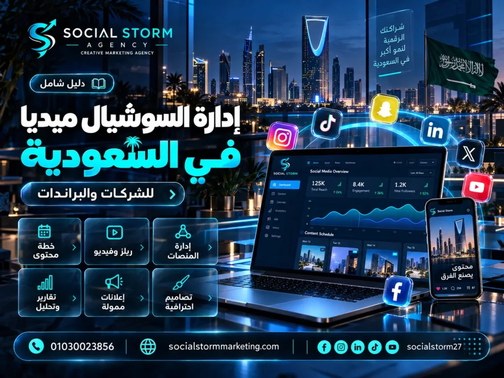 إدارة السوشيال ميديا في السعودية للشركات والبراندات