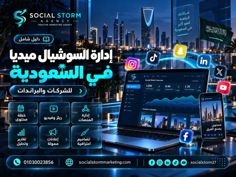 إدارة السوشيال ميديا في السعودية للشركات والبراندات