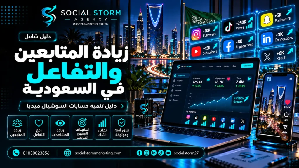 زيادة المتابعين والتفاعل في السعودية للشركات