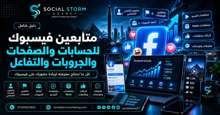 متابعين فيسبوك | صفحات وحسابات وجروبات وتفاعل