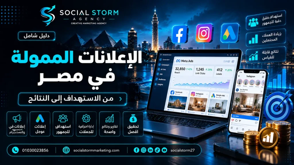 الإعلانات الممولة في مصر | دليل عملي للشركات