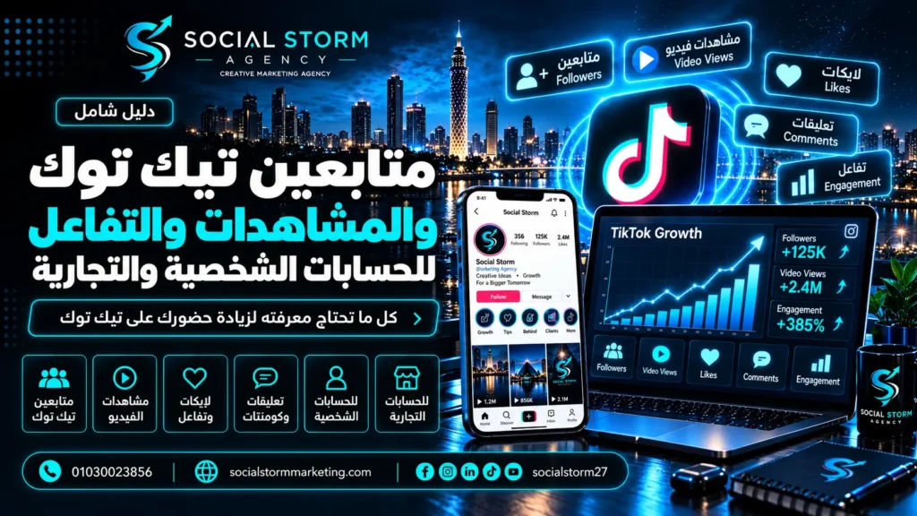 متابعين تيك توك ومشاهدات الفيديو | خدمات TikTok