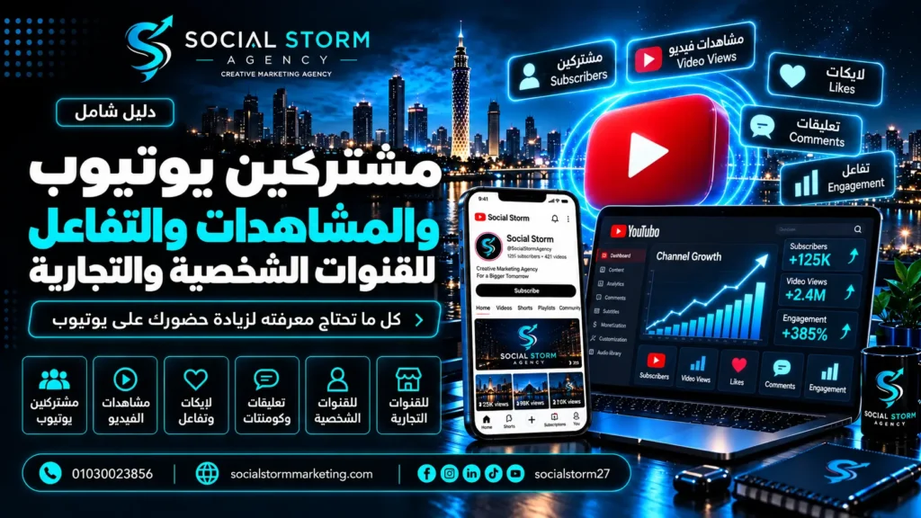 مشتركين يوتيوب ومشاهدات الفيديو | خدمات YouTube