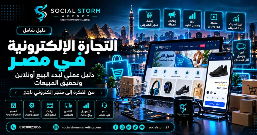 التجارة الإلكترونية في مصر | دليل عملي لبدء البيع أونلاين