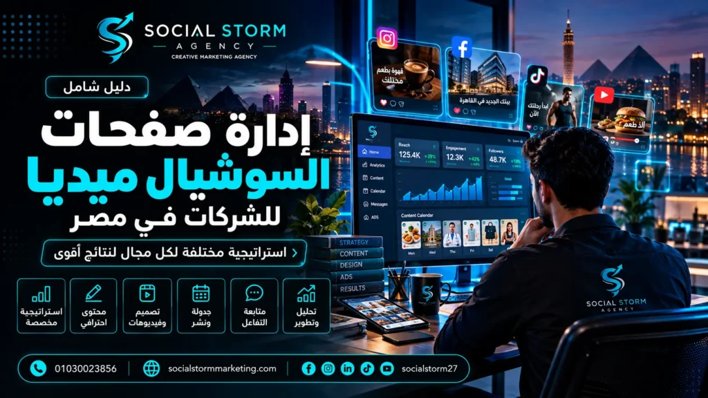 إدارة صفحات السوشيال ميديا للشركات في مصر | Social Storm