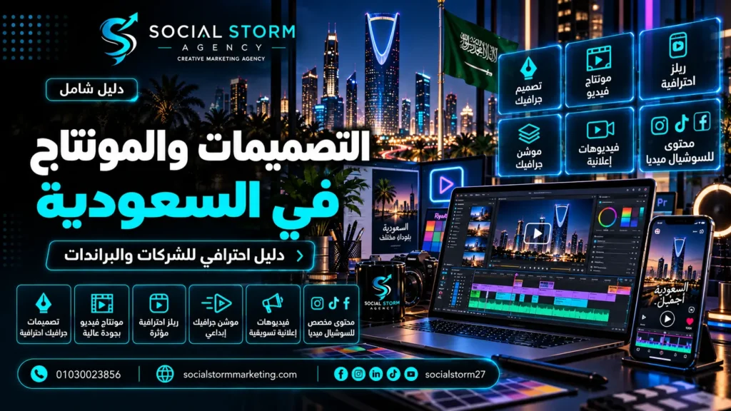 تصميم جرافيك ومونتاج فيديو في السعودية للشركات