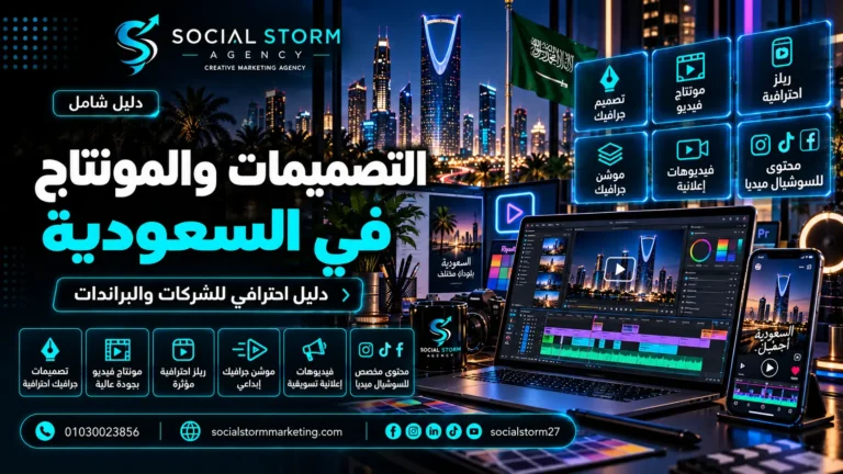 تصميم جرافيك ومونتاج فيديو في السعودية للشركات