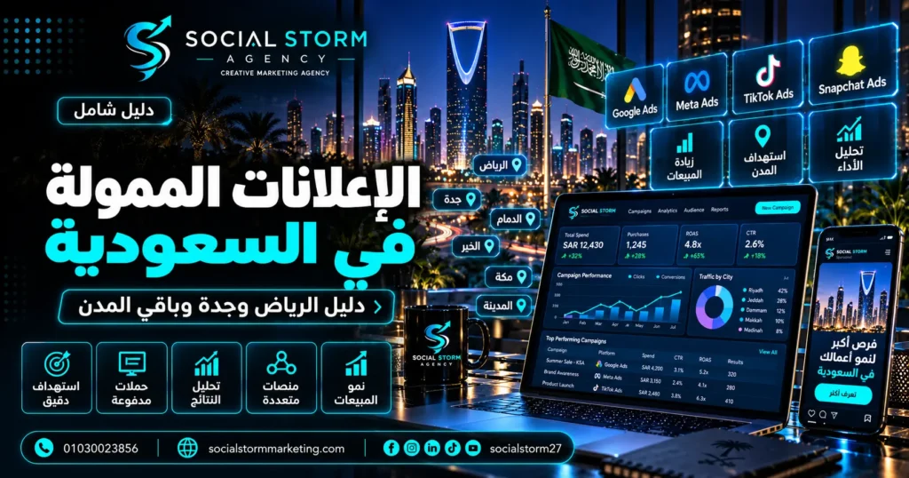 الإعلانات الممولة في السعودية: الرياض وجدة والمدن
