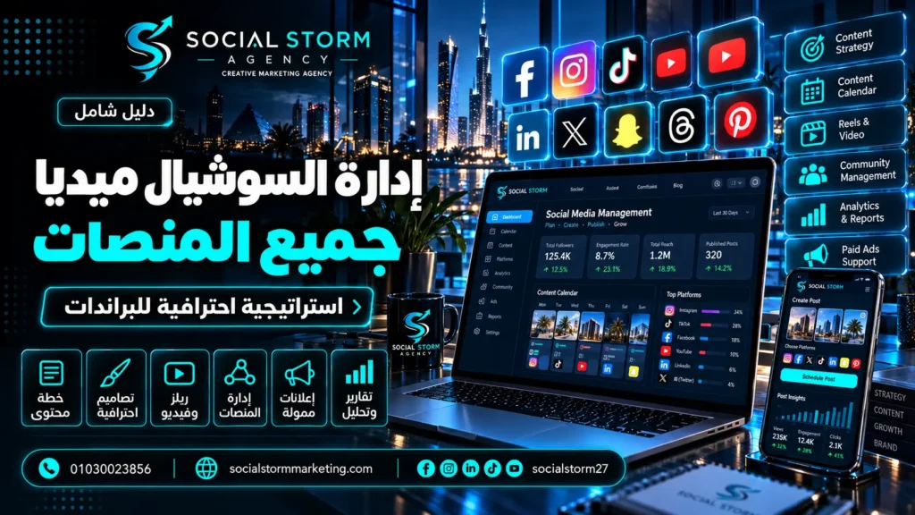 إدارة السوشيال ميديا لجميع المنصات في مصر 2026