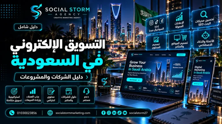 خدمات التسويق الإلكتروني في السعودية للشركات