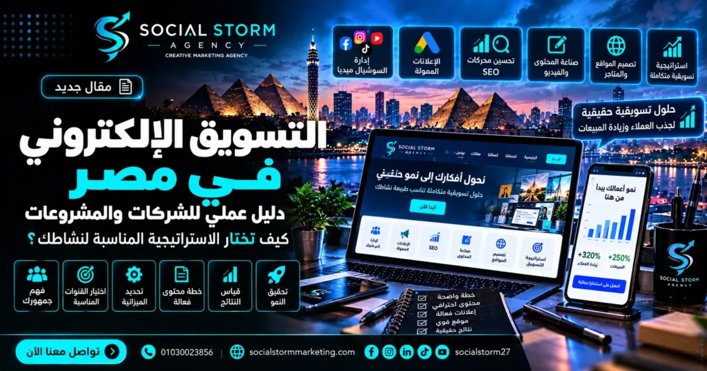 التسويق الإلكتروني في مصر: دليل عملي للشركات والمشروعات